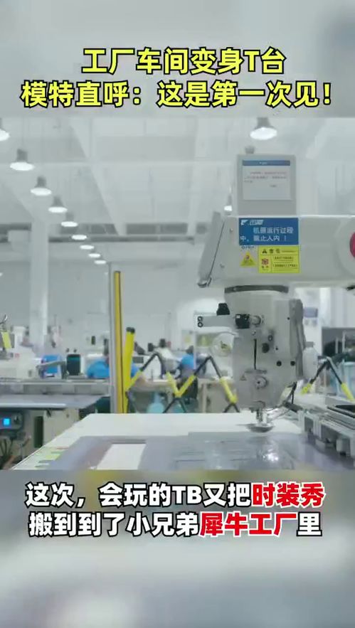 犀牛工厂T台首秀 淘宝引领时装设计与智能制造的革新碰撞